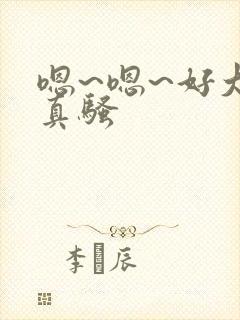 嗯~嗯~好大h真骚