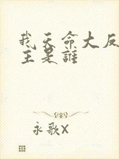 我天命大反派女主是谁