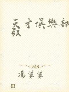 天才俱乐部 林弦