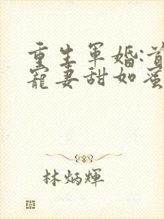 重生军婚:首长宠妻甜如蜜