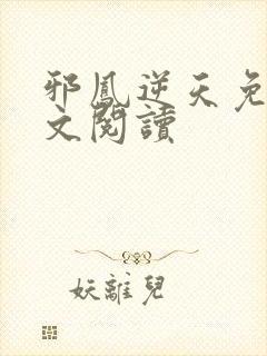 邪凤逆天免费全文阅读