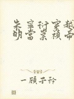 朱宁衍穿越到大明当崇祯帝的小说