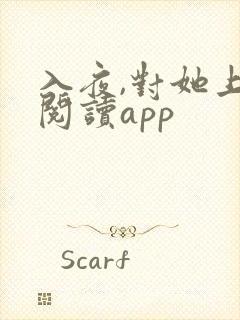 入夜,对她上瘾阅读app