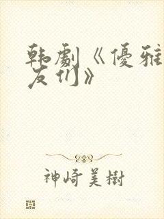 韩剧《优雅的朋友们》