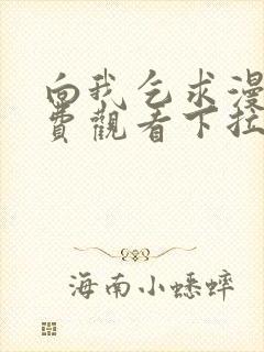 向我乞求漫画免费观看下拉式