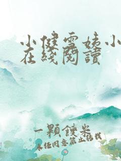 小健雪姨小说 在线阅读