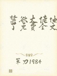 禁欲大佬他沦陷了免费全文阅读笔趣阁