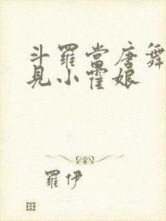 斗罗当唐舞麟遇见小霍娘