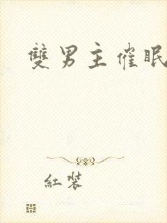 双男主催眠调教