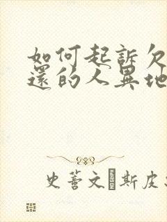 如何起诉欠钱不还的人异地