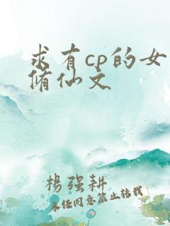 求有cp的女主修仙文