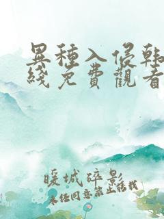 异种入侵韩漫在线免费观看