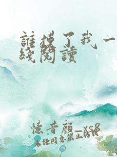 谁摸了我一下在线阅读