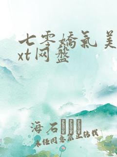 七零娇气美人txt网盘