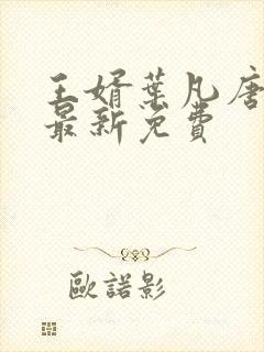 王婿叶凡唐若雪最新免费