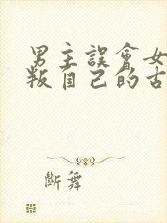 男主误会女主背叛自己的古言