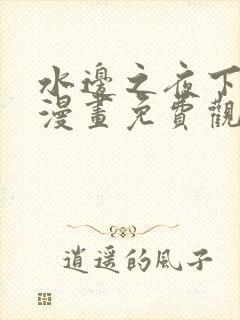 水边之夜下拉式漫画免费观看