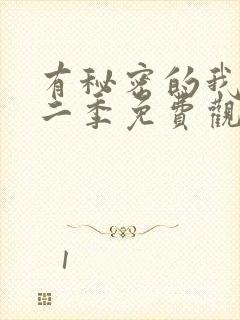 有秘密的我们第二季免费观看全集