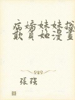 病娇妹妹总想我欺负她漫画免费观看漫画