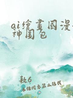 ai绘画国漫女神图包