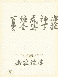 百炼成神漫画免费全集下拉式