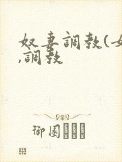 奴妻调教(女m,调教