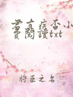 君有疾否小说免费阅读txt