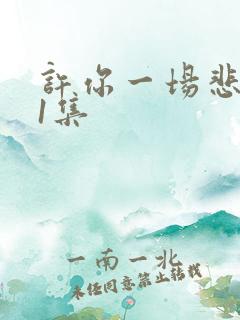 许你一场悲欢第1集