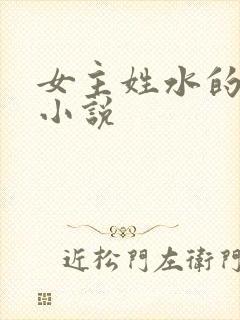 女主姓水的重生小说