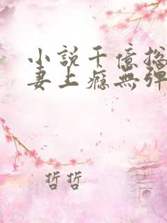 小说千亿总裁宠妻上瘾无弹窗