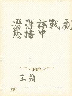 潜渊谍战剧正在热播中