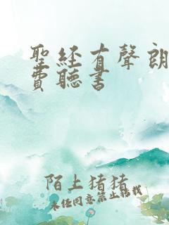 圣经有声朗读免费听书