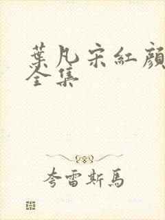 叶凡宋红颜短剧全集