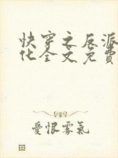 快穿之反派别黑化全文免费阅读