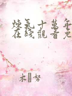 炼气十万年动漫在线观看免费完整版