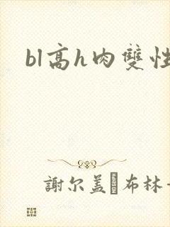 bl高h肉双性