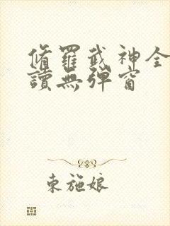 修罗武神全文阅读无弹窗