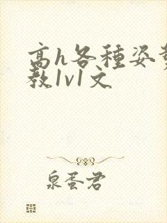 高h各种姿势调教1v1文