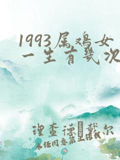 1993属鸡女一生有几次婚姻