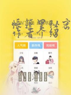 帐篷里秘密漫画作者介绍