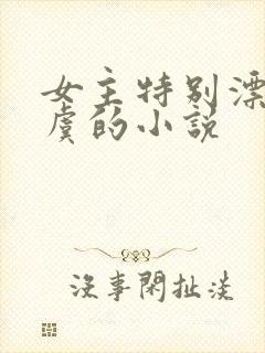 女主特别漂亮姓虞的小说
