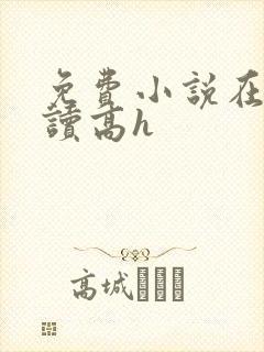 免费小说在线阅读高h