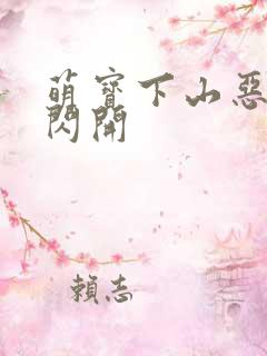 萌宝下山恶人快闪开