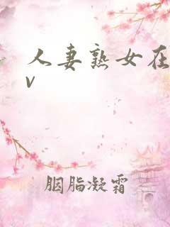 人妻熟女在线av