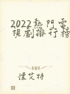 2022热门电视剧排行榜前十名