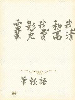 电影我和我的父辈免费高清播放完整版观后感