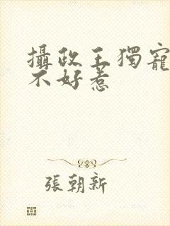 摄政王独宠医妃不好惹