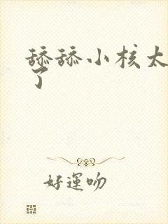 舔舔小核太舒服了