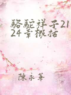 骆驼祥子21—24章概括