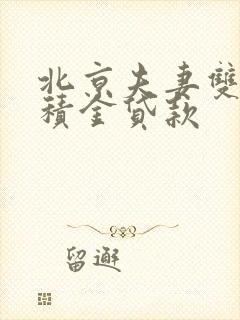 北京夫妻双方公积金贷款